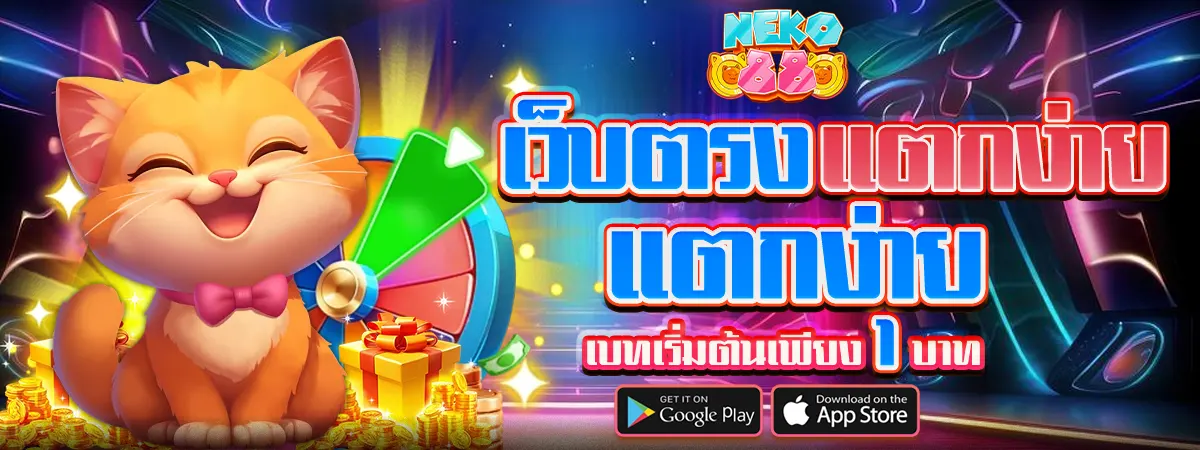 NEKO88 เว็บตรงแตกง่าย เล่นสล็อตเริ่มต้นเพียง 1 บาท