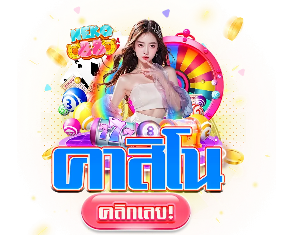NEKO88 คาสิโนสด บาคาร่า รูเล็ต ไฮโล ครบทุกเกม