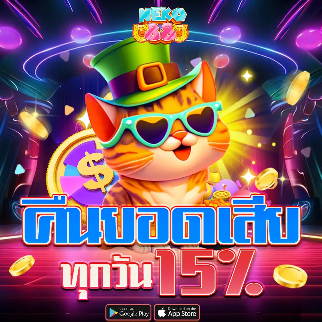 โปรโมชั่นคืนยอดเสียรายวัน 15% NEKO88 เว็บสล็อตคาสิโนออนไลน์