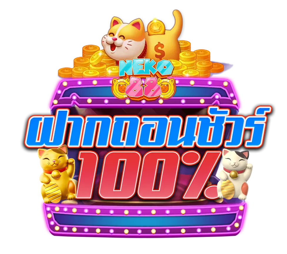 ฝากถอนชัวร์ 100% โปรโมชั่นพิเศษจาก NEKO88 เว็บสล็อตคาสิโนแตกง่าย จ่ายจริงทุกยอด เล่นได้ถอนได้เต็ม