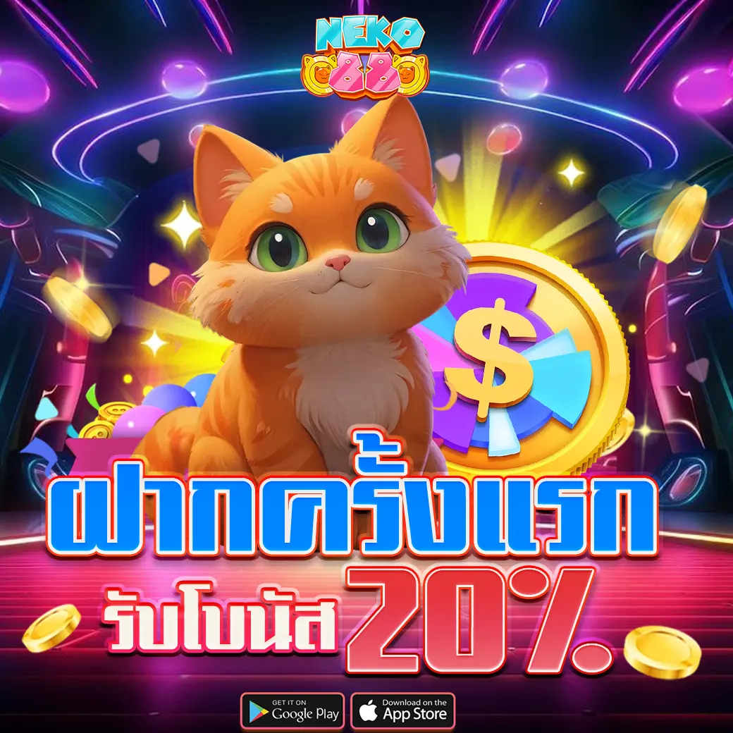โปรโมชั่นฝากครั้งแรกรับโบนัส 20% NEKO88 สล็อตเว็บตรงแตกง่าย