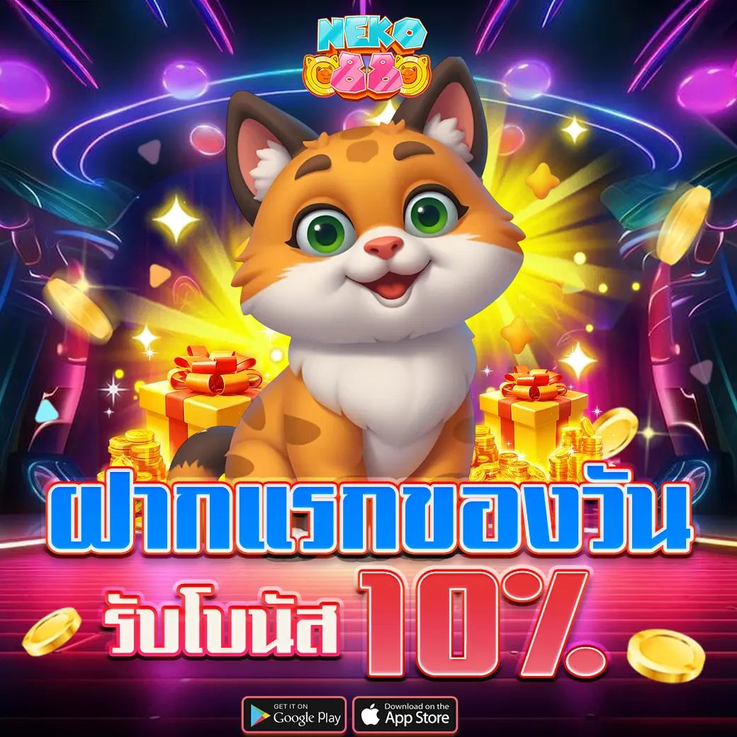 โปรโมชั่นฝากแรกของวันรับโบนัส 10% NEKO88 เว็บสล็อตคาสิโนครบวงจร