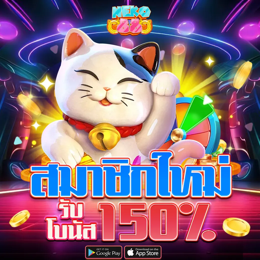 โปรโมชั่นสมาชิกใหม่ NEKO88 รับโบนัสพิเศษ 150% เว็บสล็อตแตกง่าย