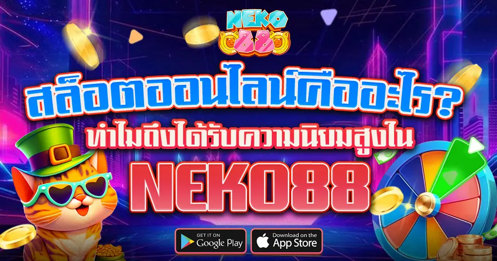 สล็อตออนไลน์ยอดนิยม เล่นง่ายแตกดี ที่ NEKO88