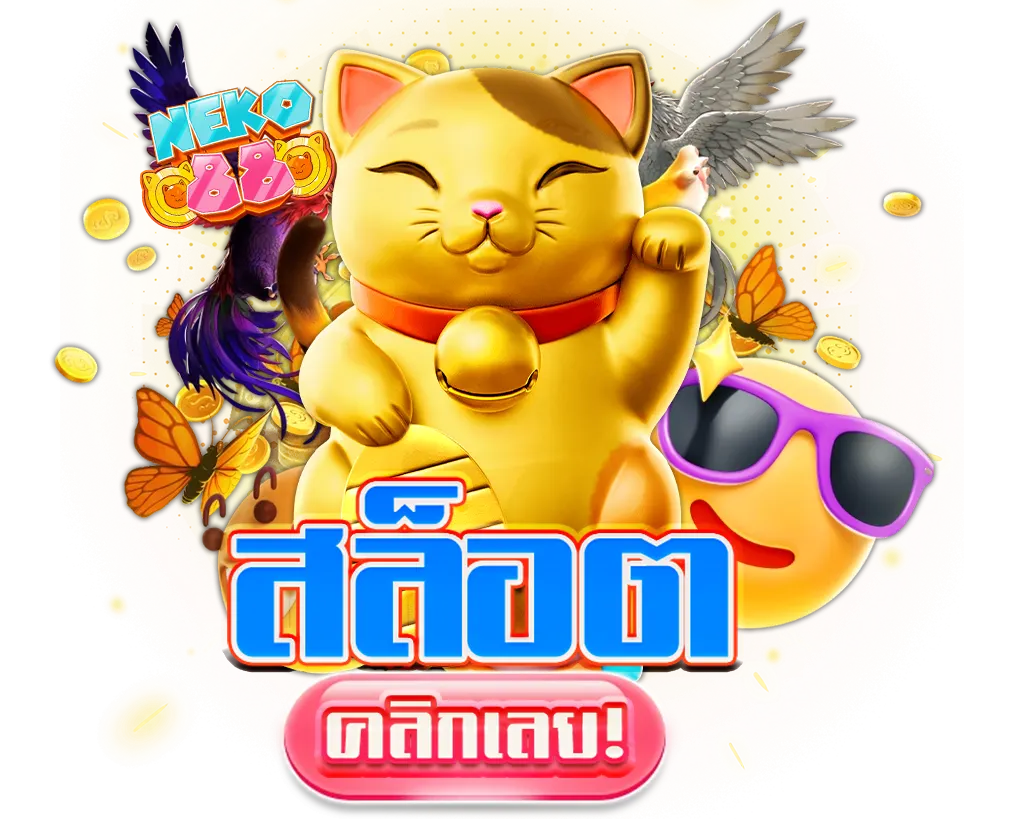 NEKO88 สล็อตแตกง่าย รวมเกมดังทุกค่าย โบนัสแตกทุกวัน