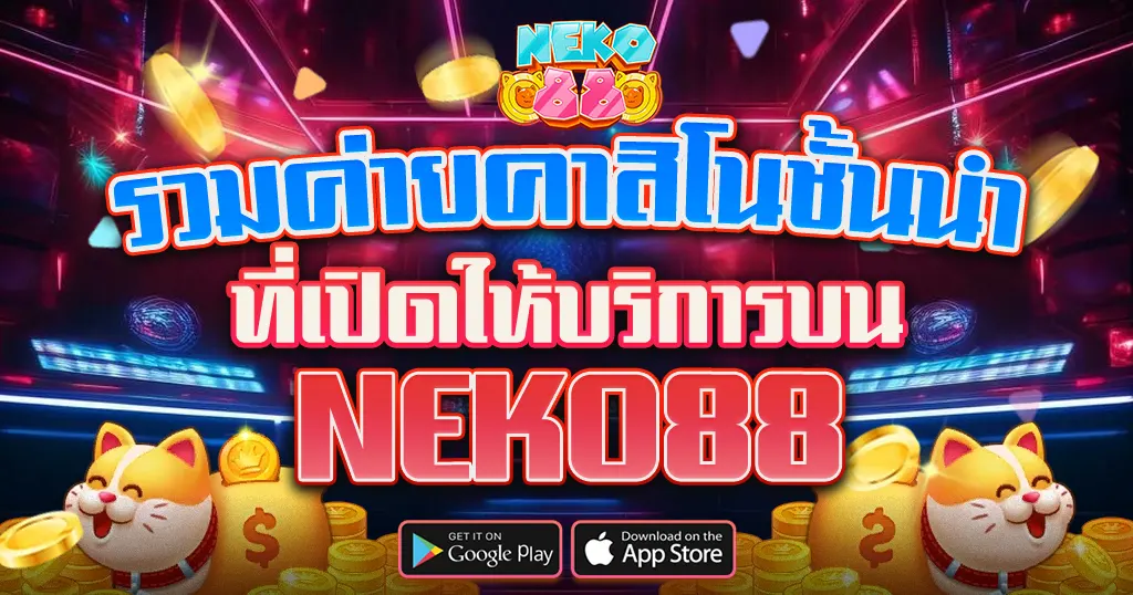 รวมค่ายคาสิโนชั้นนำ เล่นครบทุกค่ายในเว็บเดียว NEKO88