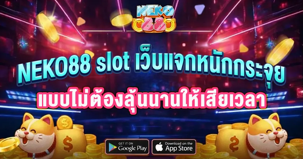 NEKO88 slot เว็บแจกหนักกระจุย แบบไม่ต้องลุ้นนานให้เสียเวลา